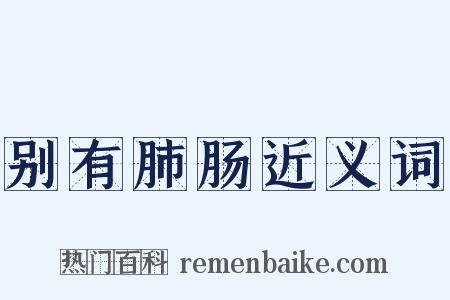 别有肺肠近义词是什么意思的图片
